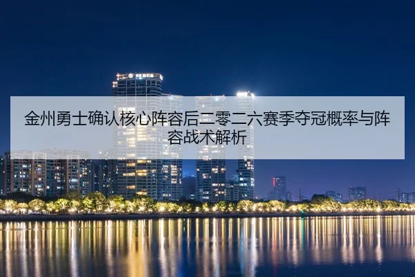 jin-zhou-yong-shi-que-ren-he-xin-zhen-rong-hou-er-ling-er-liu-sai-ji-duo-guan-gai-lv-yu-zhen-rong-zhan-shu-jie-xi-2-256.jpg