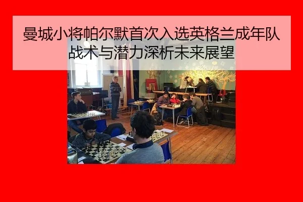 man-cheng-xiao-jiang-pa-er-mo-shou-ci-ru-xuan-ying-ge-lan-cheng-nian-dui-zhan-shu-yu-qian-li-shen-xi-wei-lai-zhan-wang-2-471.jpg