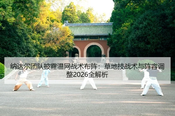 na-da-er-tuan-dui-pi-lu-wen-wang-zhan-shu-bu-zhen-cao-di-ji-zhan-shu-yu-zhen-rong-tiao-zheng-quan-jie-xi-2-132.jpg