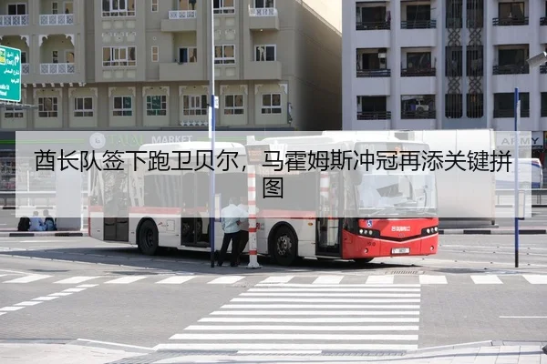 酋长队签下跑卫贝尔，马霍姆斯冲冠再添关键拼图